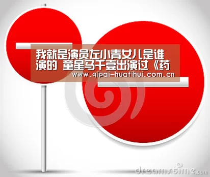我就是演员左小青女儿是谁演的 童星马千壹出演过《药神》‘华体会’(图3) 华体会官网