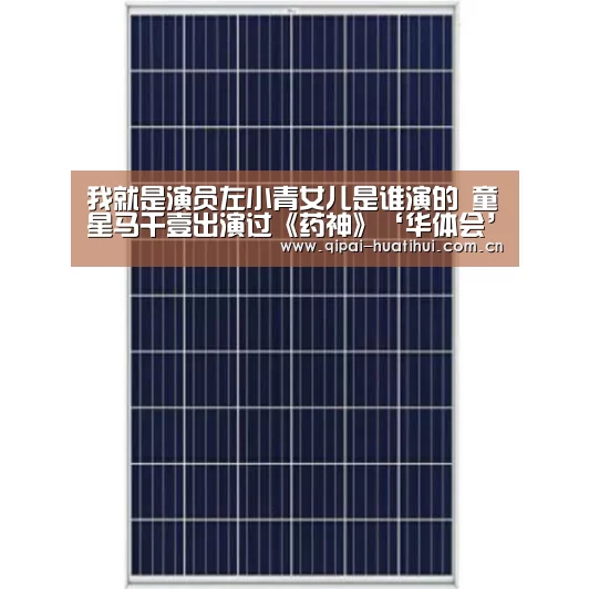 我就是演员左小青女儿是谁演的 童星马千壹出演过《药神》‘华体会’(图1) 华体会官方网站入口