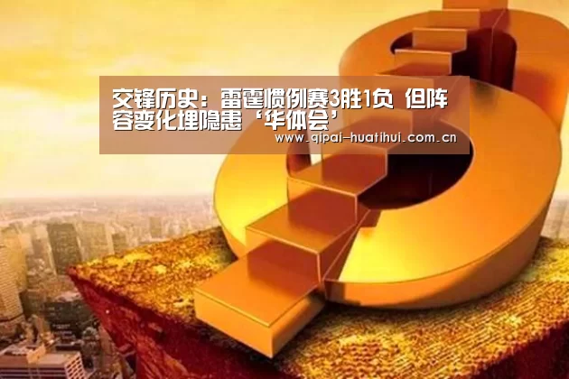 交锋历史:雷霆惯例赛3胜1负 但阵容变化埋隐患‘华体会’(图2) 华体会下载
