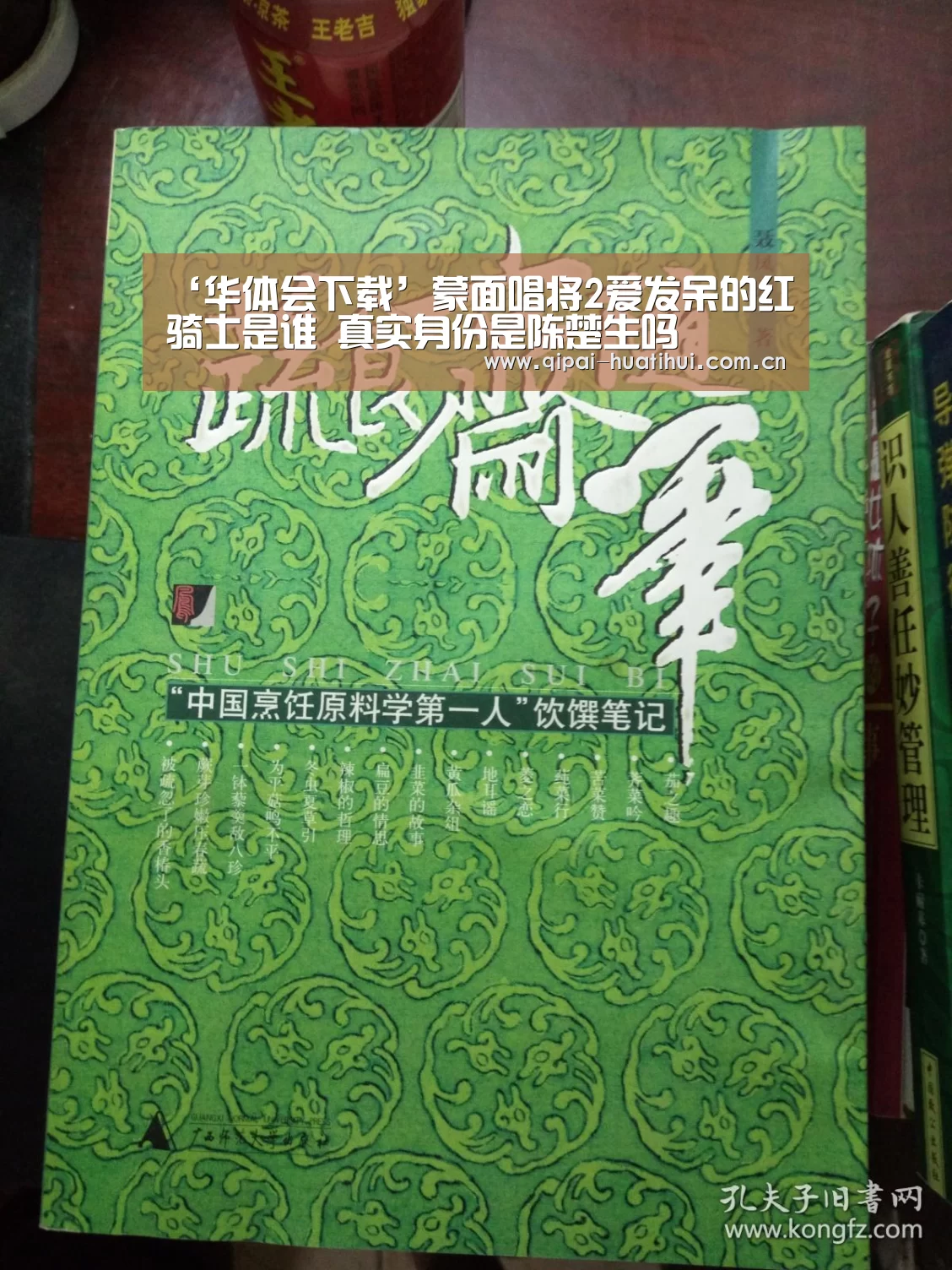 ‘华体会下载’蒙面唱将2爱发呆的红骑士是谁 真实身份是陈楚生吗(图2) 华体会官网