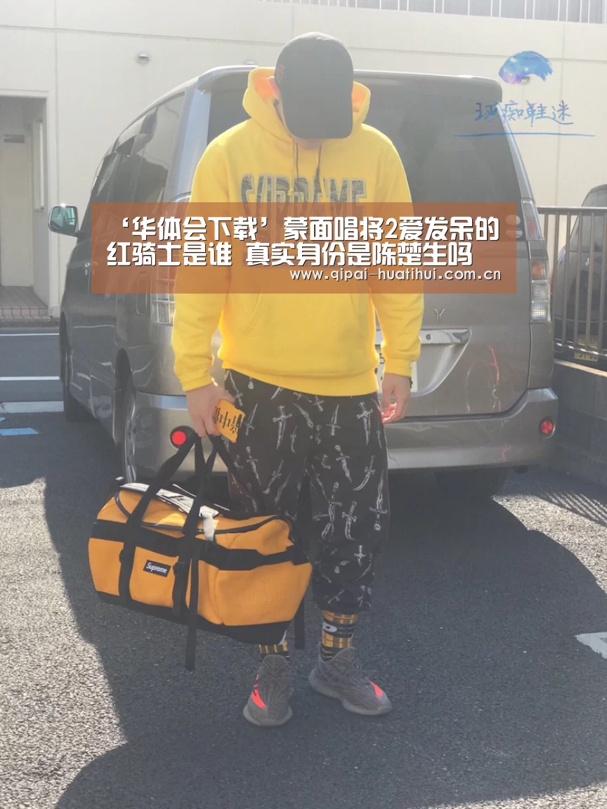 ‘华体会下载’蒙面唱将2爱发呆的红骑士是谁 真实身份是陈楚生吗(图1) 华体会官方网站入口