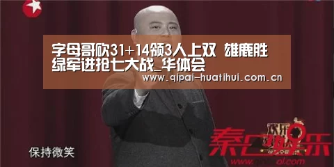 字母哥砍31+14领3人上双 雄鹿胜绿军进抢七大战_华体会(图2) 华体会下载