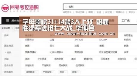 字母哥砍31+14领3人上双 雄鹿胜绿军进抢七大战_华体会(图1) 华体会