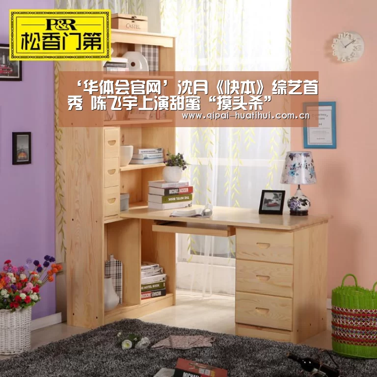 ‘华体会官网’沈月《快本》综艺首秀 陈飞宇上演甜蜜“摸头杀”(图1) 华体会官网