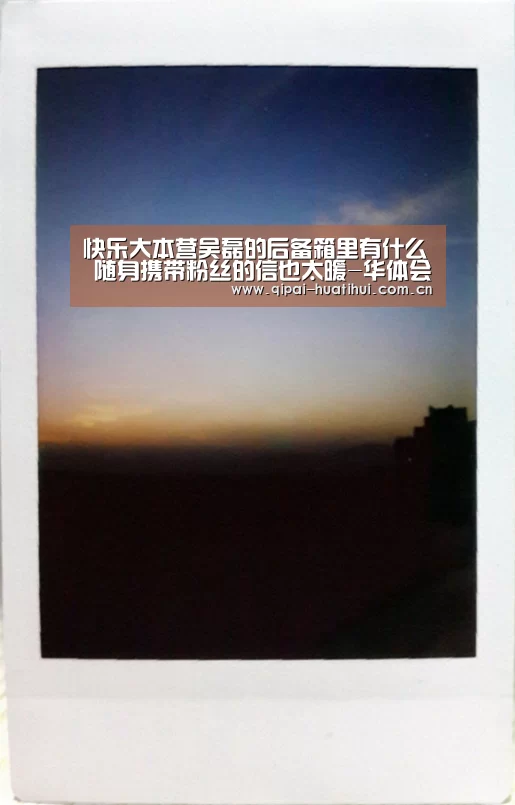 快乐大本营吴磊的后备箱里有什么 随身携带粉丝的信也太暖-华体会官网(图3) 华体会官方网站入口