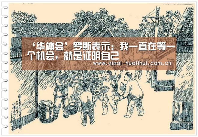 ‘华体会’罗斯表示:我一直在等一个机会,就是证明自己(图2) 华体会