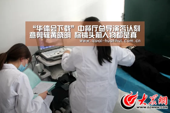 “华体会下载”中餐厅总导演否认刻意剪辑黄晓明 称镜头前人物都是真实的(图2) 华体会