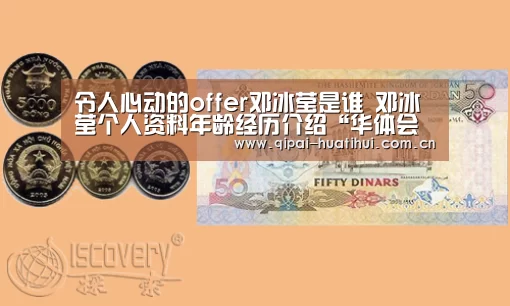 令人心动的offer邓冰莹是谁 邓冰莹个人资料年龄经历介绍“华体会官网”(图2) 华体会下载