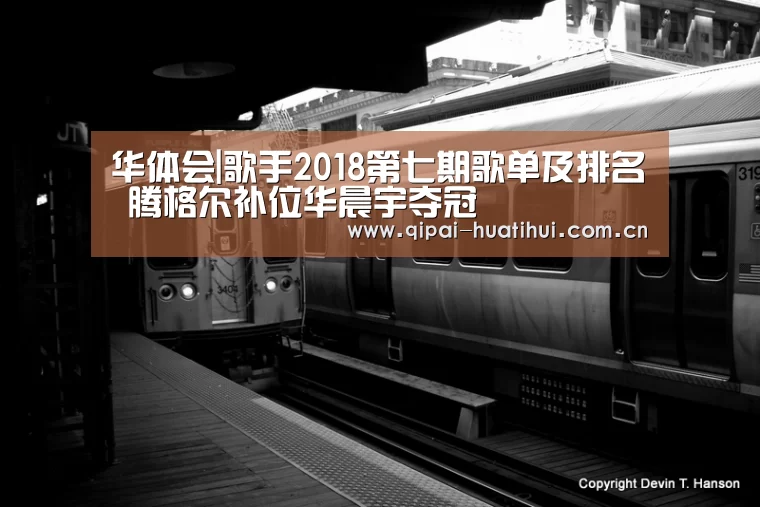 华体会|歌手2018第七期歌单及排名 腾格尔补位华晨宇夺冠(图3) 华体会官方网站入口