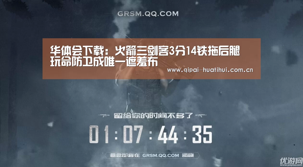 华体会下载:火箭三剑客3分14铁拖后腿 玩命防卫成唯一遮羞布(图1) 华体会下载