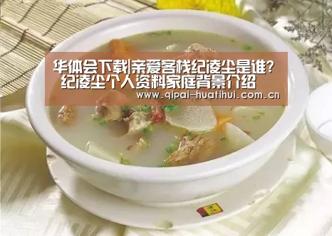 华体会下载|亲爱客栈纪凌尘是谁? 纪凌尘个人资料家庭背景介绍(图1) 华体会官网