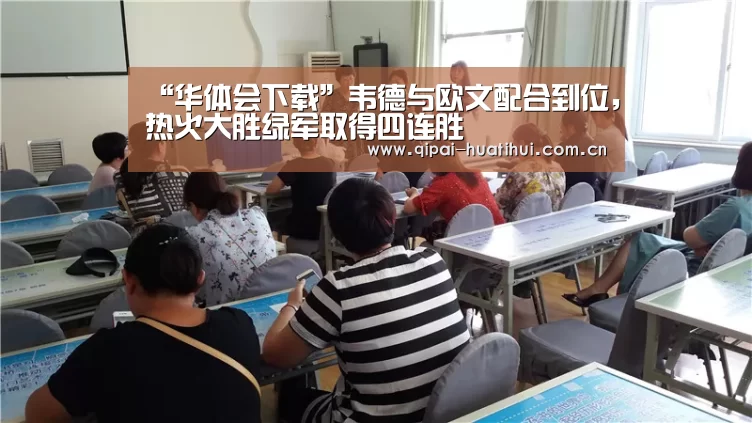 “华体会下载”韦德与欧文配合到位,热火大胜绿军取得四连胜(图2) 华体会官网