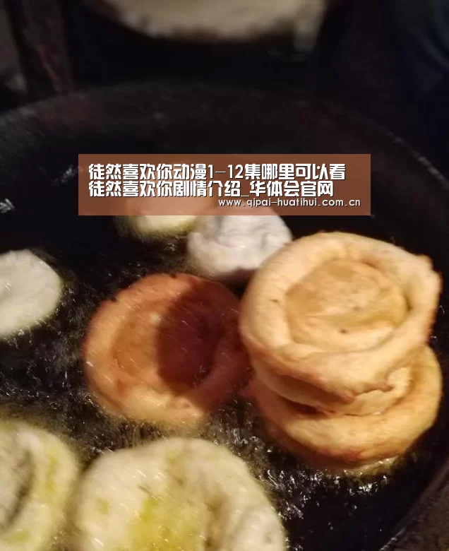 徒然喜欢你动漫1-12集哪里可以看 徒然喜欢你剧情介绍_华体会官网(图1) 华体会官网
