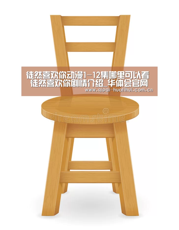 徒然喜欢你动漫1-12集哪里可以看 徒然喜欢你剧情介绍_华体会官网(图2) 华体会官网