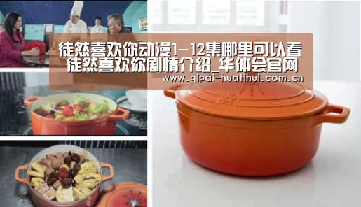 徒然喜欢你动漫1-12集哪里可以看 徒然喜欢你剧情介绍_华体会官网(图3) 华体会官网